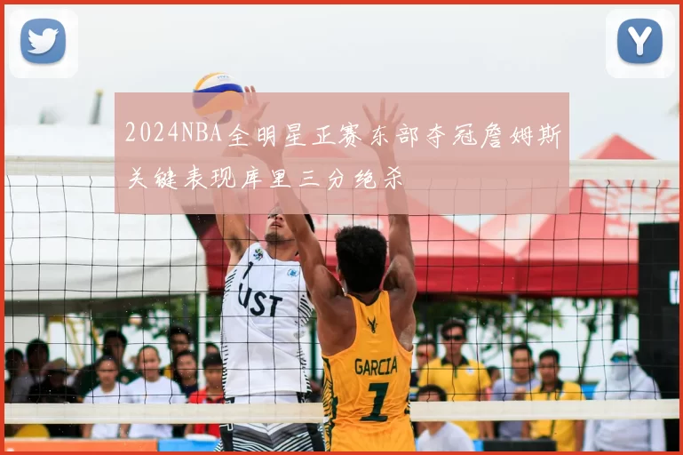 2024NBA全明星正赛东部夺冠詹姆斯关键表现库里三分绝杀