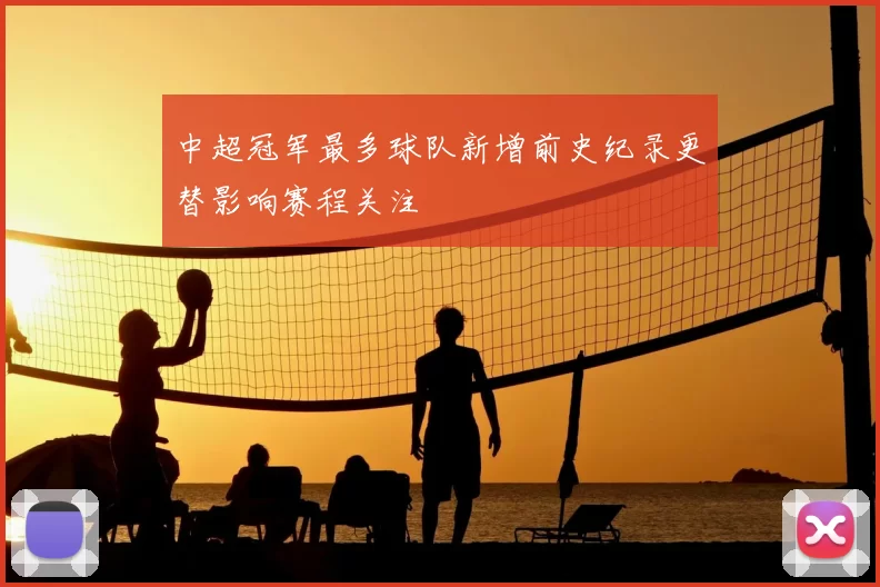 中超冠军最多球队新增前史纪录更替影响赛程关注