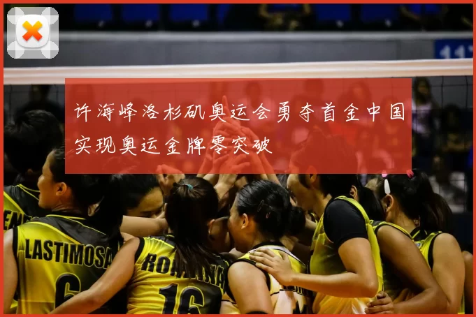 许海峰洛杉矶奥运会勇夺首金中国实现奥运金牌零突破