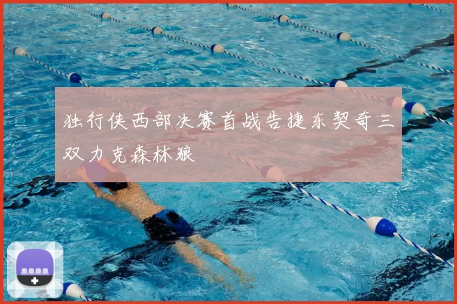 独行侠西部决赛首战告捷东契奇三双力克森林狼