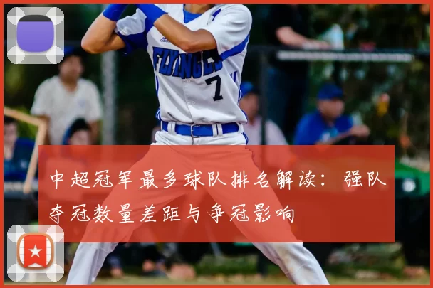 中超冠军最多球队排名解读：强队夺冠数量差距与争冠影响