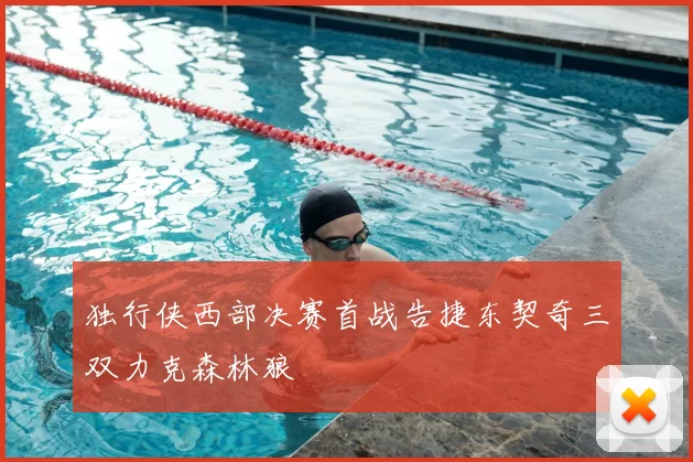 独行侠西部决赛首战告捷东契奇三双力克森林狼