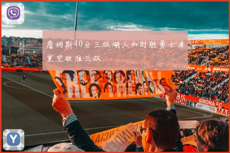 詹姆斯40分三双湖人加时胜勇士库里空砍准三双