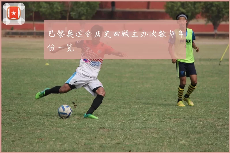 巴黎奥运会历史回顾主办次数与年份一览