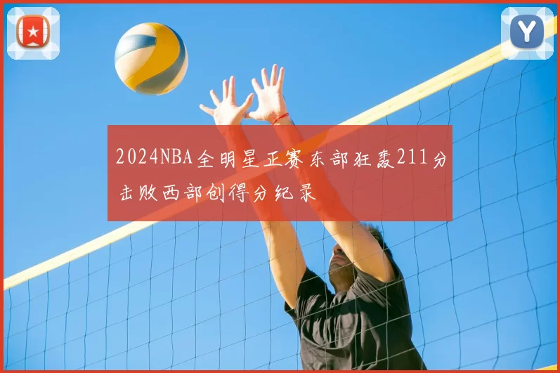 2024NBA全明星正赛东部狂轰211分击败西部创得分纪录