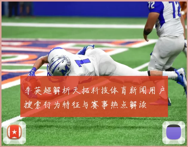 李英超解析天拓科技体育新闻用户搜索行为特征与赛事热点解读