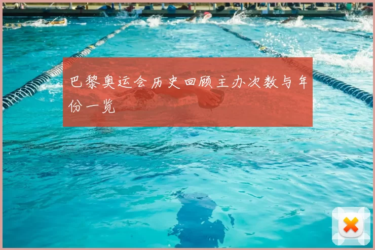 巴黎奥运会历史回顾主办次数与年份一览