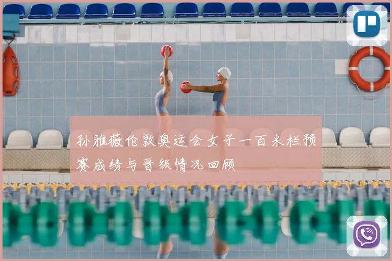 孙雅薇伦敦奥运会女子一百米栏预赛成绩与晋级情况回顾