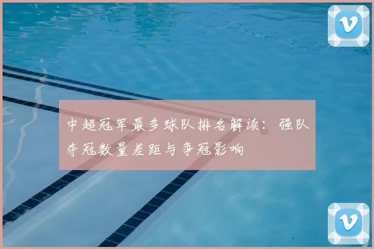中超冠军最多球队排名解读：强队夺冠数量差距与争冠影响