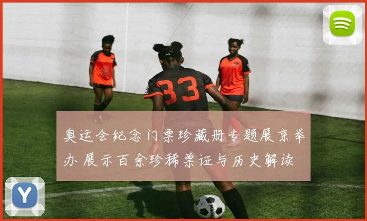 奥运会纪念门票珍藏册专题展京举办 展示百余珍稀票证与历史解读