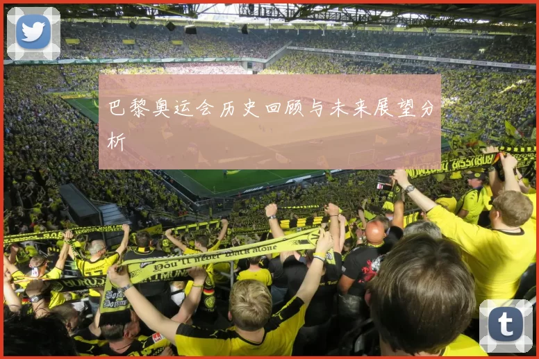 巴黎奥运会历史回顾与未来展望分析