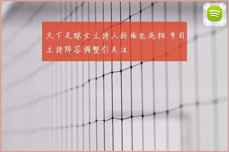 天下足球女主持人新面孔亮相 节目主持阵容调整引关注