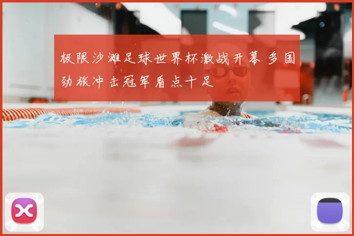 极限沙滩足球世界杯激战开幕 多国劲旅冲击冠军看点十足