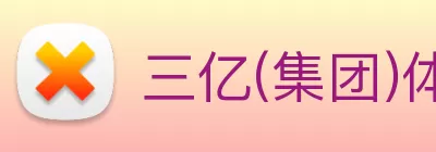三亿(集团)体育科技有限公司官网 logo